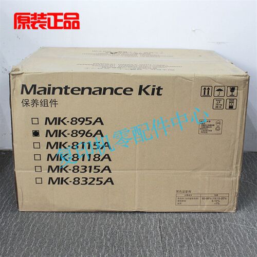 京瓷原装MK896A 8020 8025 8520 8525 8024 保养组件 维护 保养包