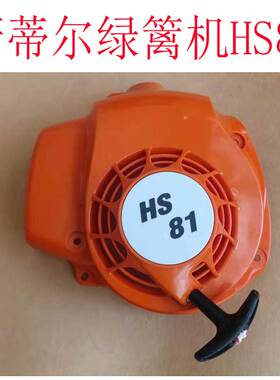 STIHL斯蒂尔HS81绿篱机启动器82T拉盘总成867R手拉器外壳手柄配件