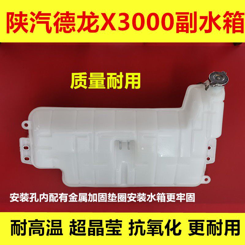 陕汽重卡德龙X3000膨胀水箱储水壶副水箱膨胀副水箱散热冷却水箱