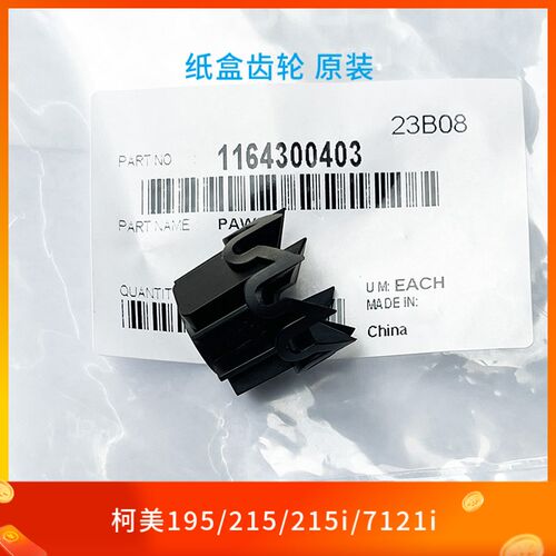 原装 柯美215i 205i 225i 7121i 226i 246i 266i 306i纸盒齿轮