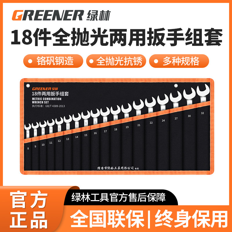 绿林两用扳手10号梅花开口13mm12/8/14/17汽修呆板子18件工具套装