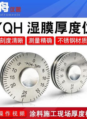 高精度YQH湿膜轮涂层测厚仪0-25/0-50um涂料油漆滚轮式湿膜厚度规