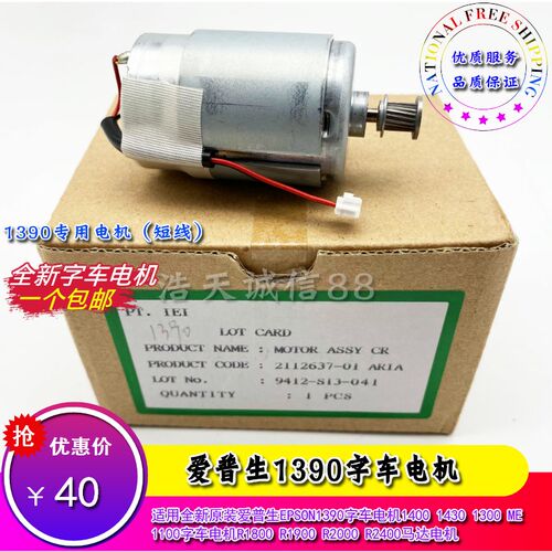 适用原装爱普生1390字车电机L1300 L1400 L1800 1430墨车皮带电机