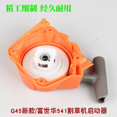 富世华541割草机启动器拉盘小松割灌机G45新款打草机起动器手拉器