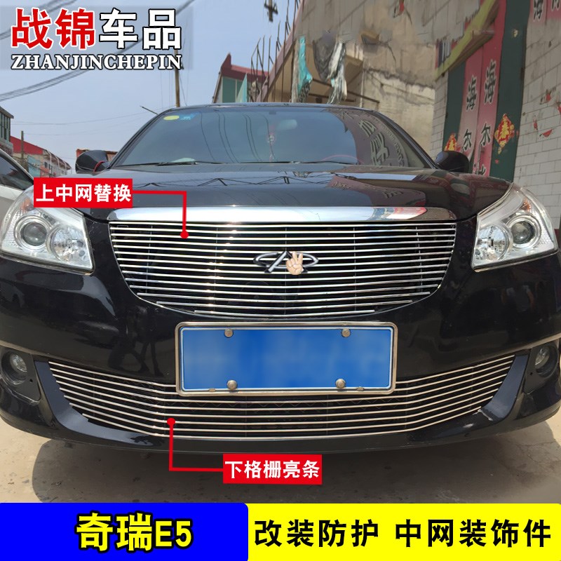 奇瑞E5中网改装饰条 前脸格栅大包围专用爆改配件防虫网亮条用品