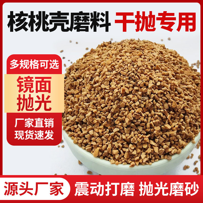 震动抛光机磨料滤料喷砂玉石抛光机核桃沙壳碎粒颗粒除积碳核桃砂