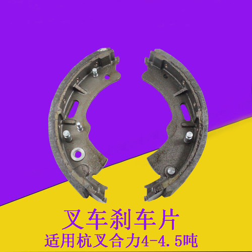 叉车刹车片制动蹄片刹车皮适用杭叉R45A40A45合力龙工4-4.5吨配套