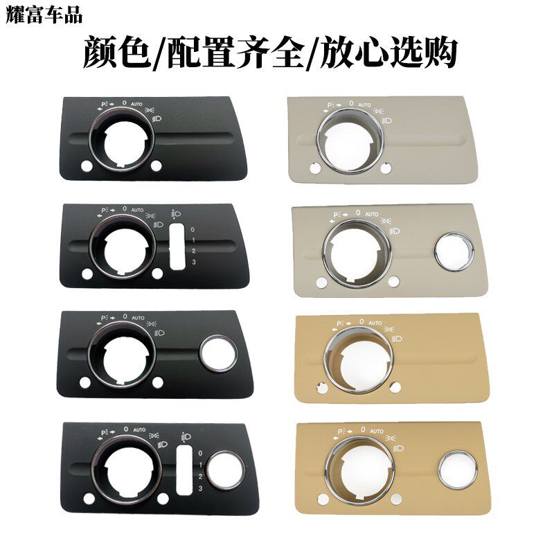 适用奔驰E级大灯开关盖板E230E280W211大灯开关旋扭调节饰盖面板