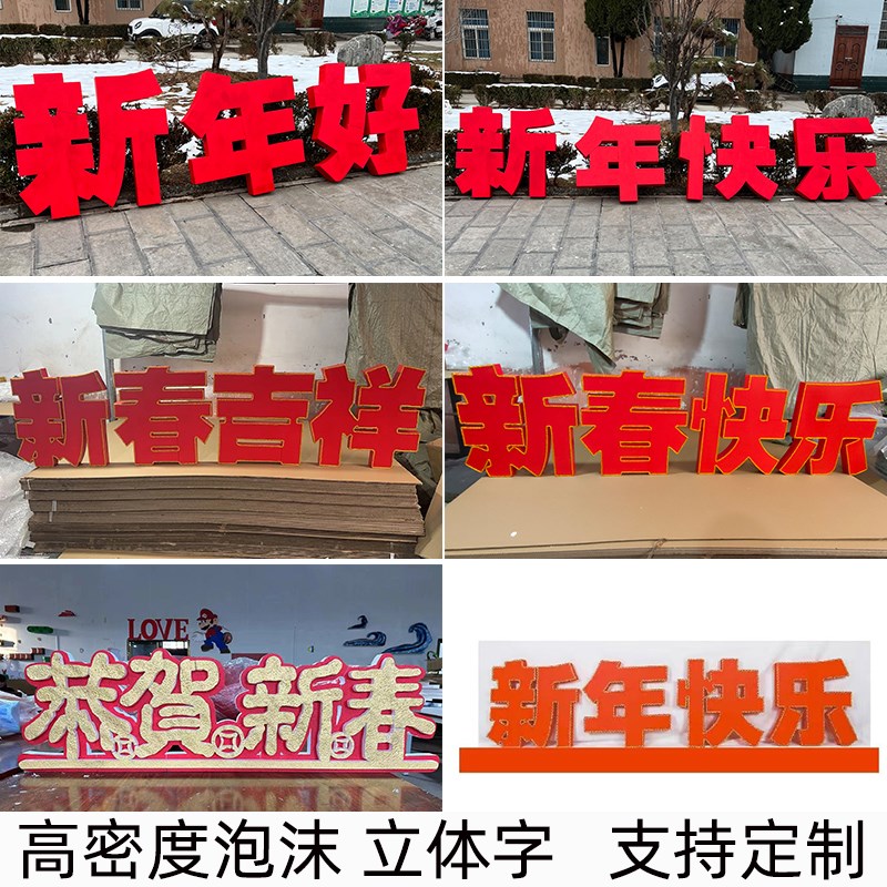 新年快乐立体字汉字泡沫美陈装饰跨年春节售楼部前台超市酒店大厅