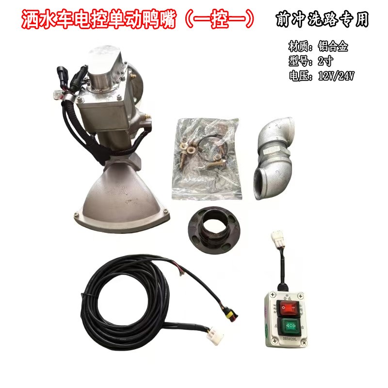 新款洒水车专用电动前冲喷嘴专业冲洗路面左右旋转鸭嘴喷头