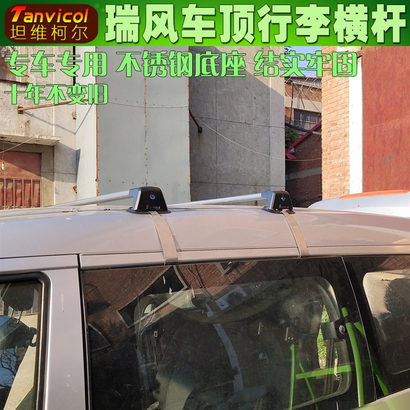 老款瑞风车顶横式行李架横架 Tanvicol汽车横杆横梁 旅行架子