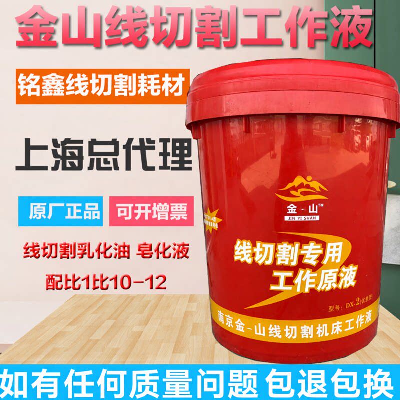 原厂正品南京金山金-山牌DX-218L线切割工作液乳化油皂化液切割液