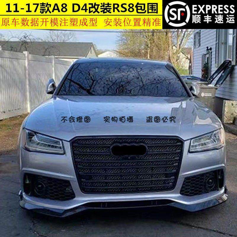 适用于奥迪A8L改装RS8包围D4蜂窝11 12 13 14 15 16 17款s8 前脸