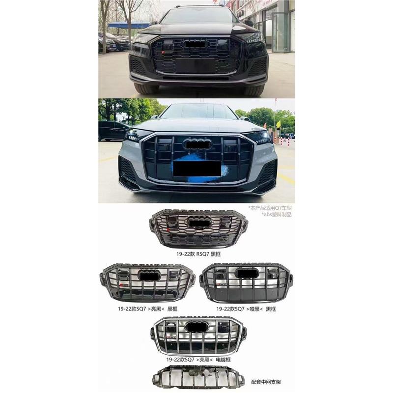 19-22款奥迪Q7改装SQ7/RSQ7中网，黑色蜂窝网状进