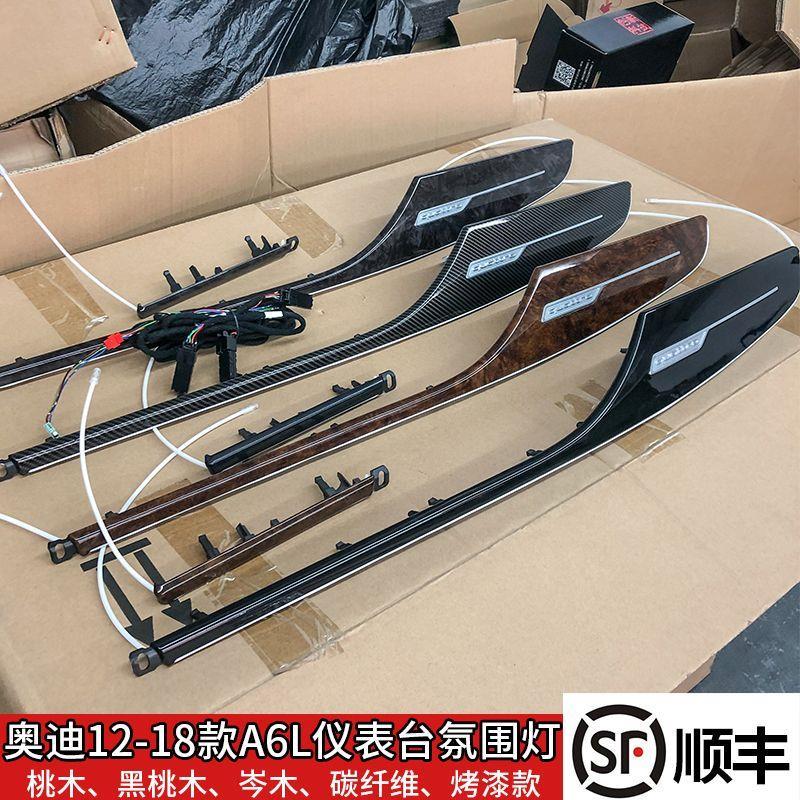 适用奥迪A6LC7仪表台氛围灯中控四驱灯碳纤维桃木岑木仪表灯改装