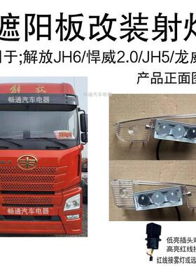 解放J6P/JH6遮阳板LED射灯德龙新M/X3000豪沃T7H汕德卡外顶灯改装