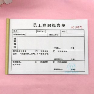 员工辞职报告单二联企业人事离职审批申请表订制