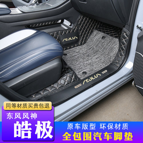 2024款东风风神皓极脚垫全包围专用马赫动力改装装饰汽车内饰脚垫