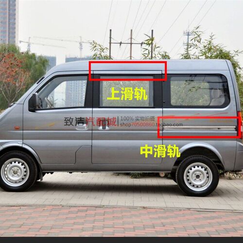 东风小康K07S/K05/K01/K02/V07中门中滑轨上滑道后门滑槽导轨