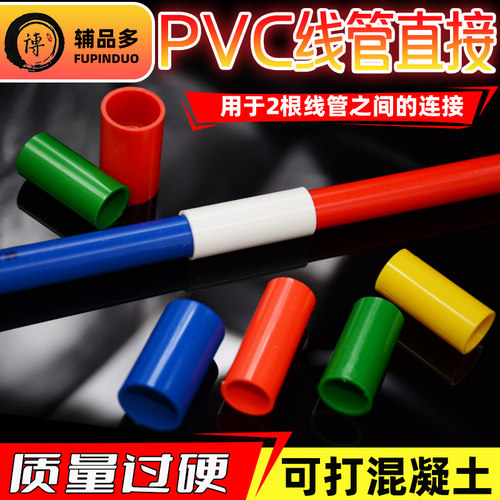 PVC16线管直接家装红蓝黄18/20/25电线套管4分接头32直通加长束节