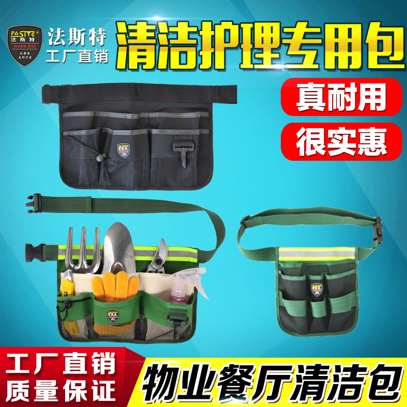 法斯特保洁工具包腰包清洁园林工具腰包配腰带服务员物业收纳包