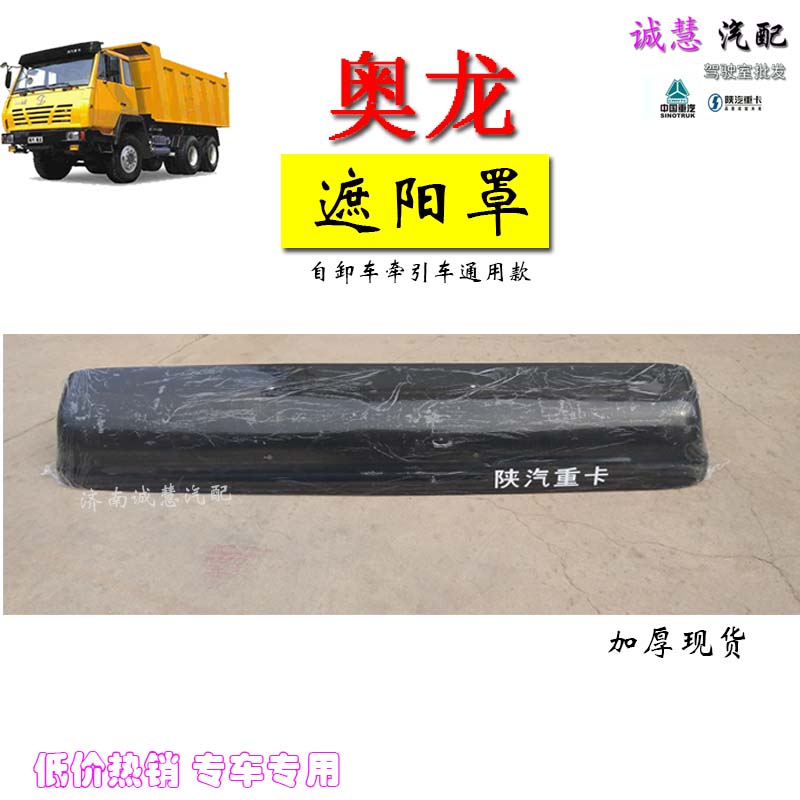适用于陕汽重卡奥龙驾驶室加厚遮阳罩太阳罩雨眉防护罩汽车配件