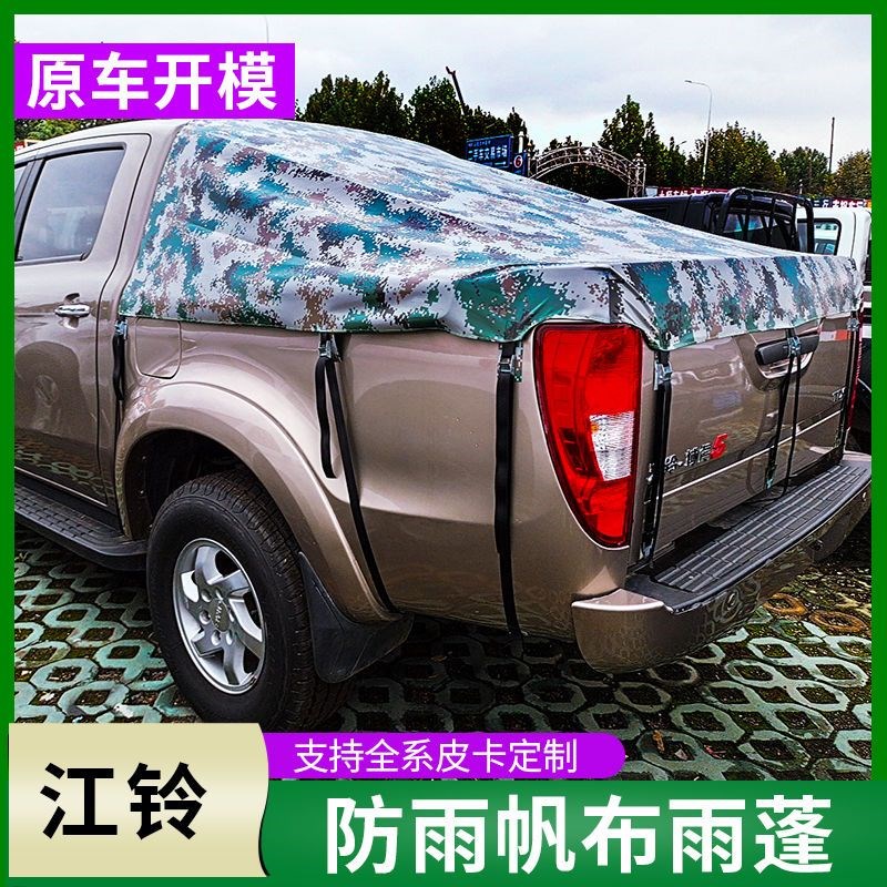 皮卡车后箱篷布江铃帐篷防雨防晒雨棚盖苫布域虎宝典专用定做定制