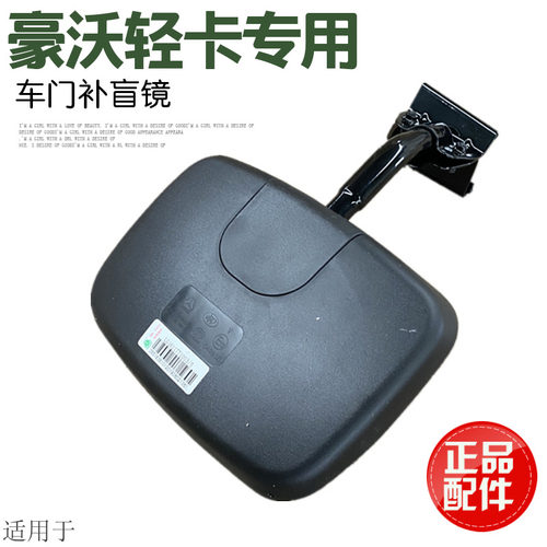 适用于重汽HOWO豪沃统帅悍将轻卡4米2货车副驾驶右车门盲区补盲镜
