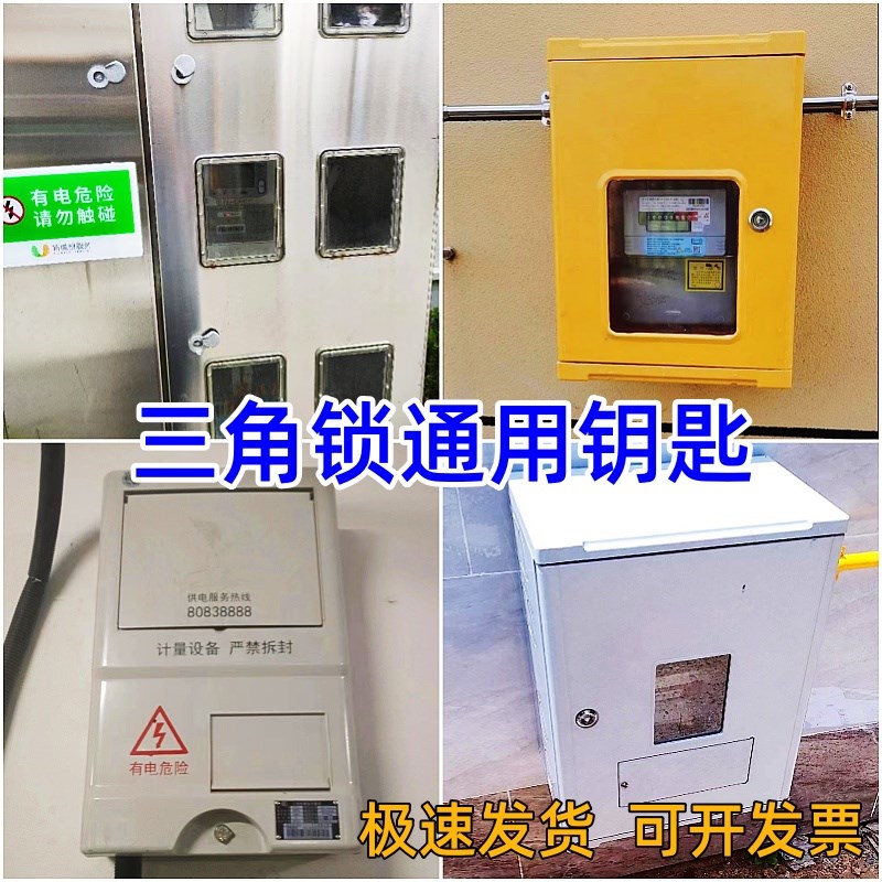 电表箱三角通用钥匙1户家用新国标国家电网计量箱单相电表箱钥匙图片