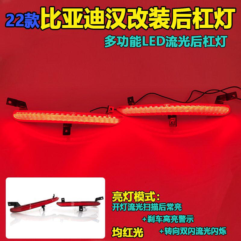 适用于22款比亚迪汉后杠灯改装扫描流光后雾灯刹车警示灯后尾杠灯