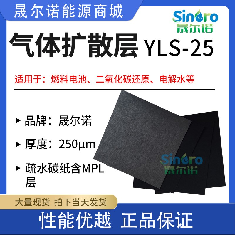 晟尔诺气体扩散层YLS25 燃料电池 二氧化碳还原用 疏水碳纸扩散层