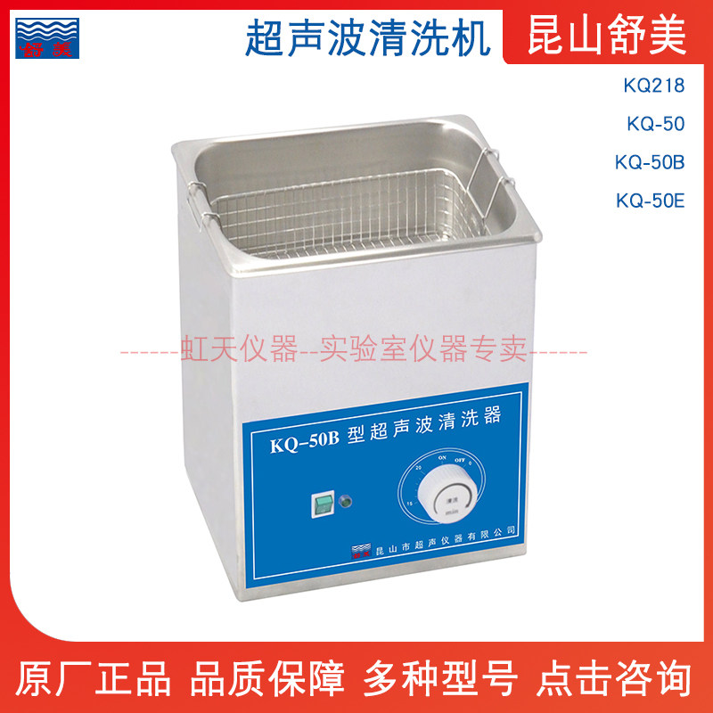 昆山舒美超声波清洗机器KQ-50/KQ-50B/KQ-50E/KQ218台式单频40Khz