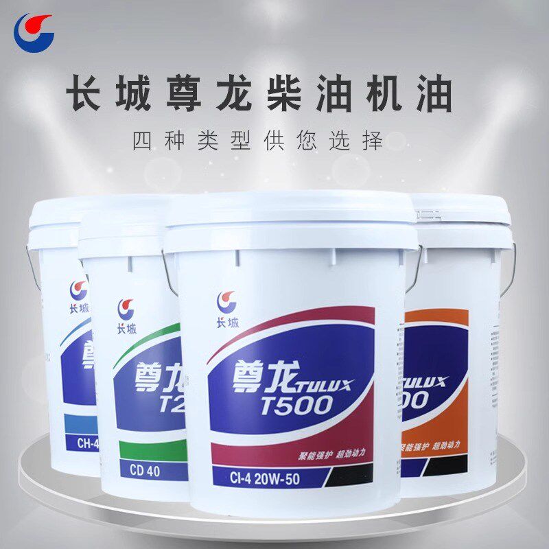 长城尊龙柴油机油T200T300T400T500T600T700柴油车发动机机油CI-4