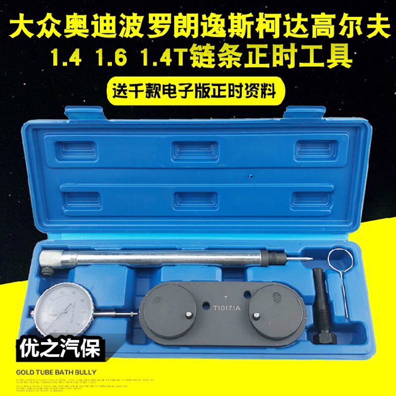 大众波罗朗逸斯柯达高尔夫奥迪1.4T/1.6发动机链条正时专用工具