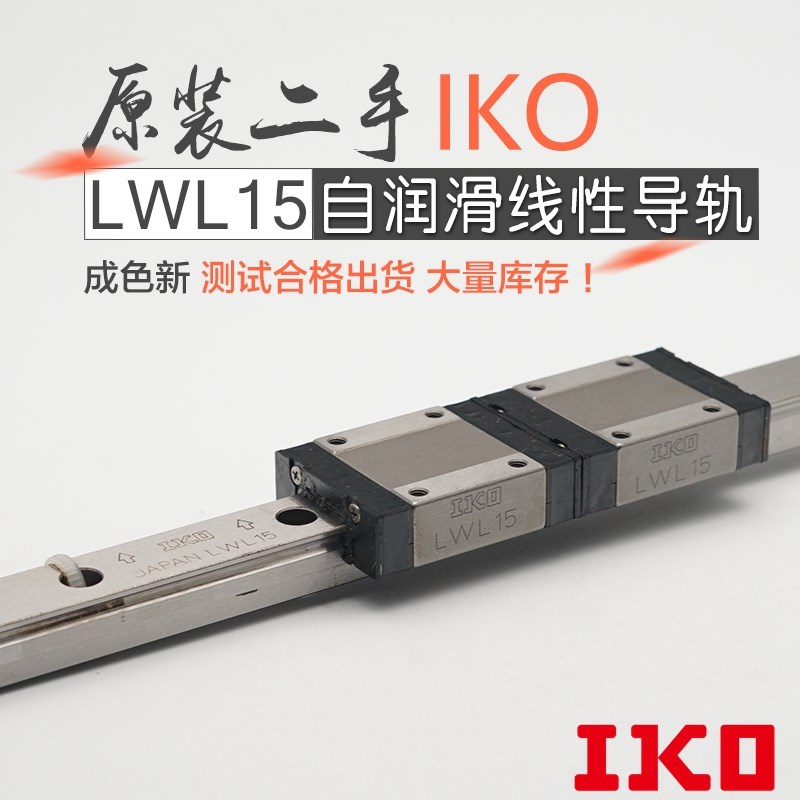 二手进口lKO LWL15B/15BCS ML15滑块微型高精密直线导轨310mm毫米