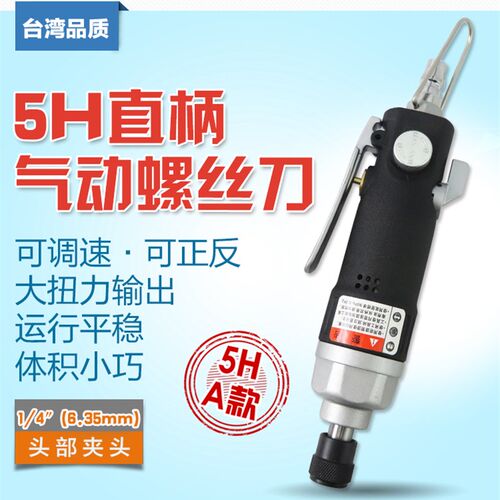 台湾强力5H气动螺丝刀 直式风批直柄气动起子 风动冲击螺丝批气批