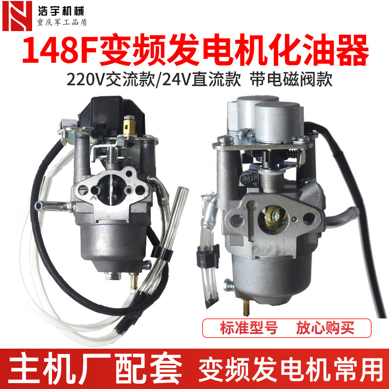 汽油148F自动变频静音发电机化油器 220V交流24V带电磁阀直流小型