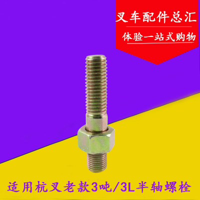 叉车配件 30HB半轴螺栓 适用杭叉3L 老款3吨半轴螺丝M12*65