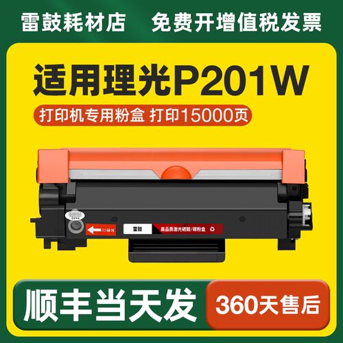【顺丰】适用理光P201W专用粉盒硒鼓打印机墨盒鼓架M340H碳粉墨粉