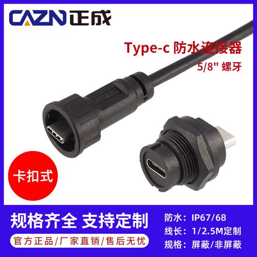 正成Type C卡扣式防水连接器E10USB3.0直式插头1M 2米3.1板后插座