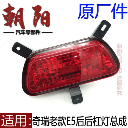 原厂奇瑞老款E5后杠灯总成后雾灯E5后保险杠中间雾灯后杠灯总成