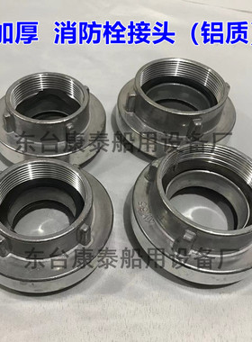 消防栓管牙 消火栓接头 内扣式接头 螺纹接口 皮龙接口 铝质50/65