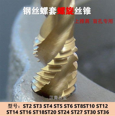 螺旋丝锥ST螺纹护套钢丝螺套螺旋槽机用丝攻ST2ST3ST4ST6ST30ST36