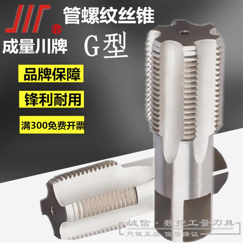 成都成量川牌管螺纹机用丝攻/丝锥G1寸1/4 G1寸3/8 1/2 3/4 G2寸