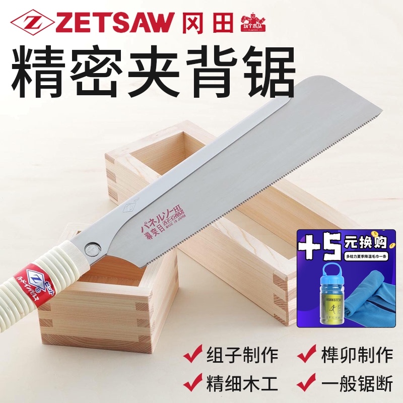 日本进口Z牌冈田锯开榫锯组子精细手工锯木工锯子榫卯精密夹背锯
