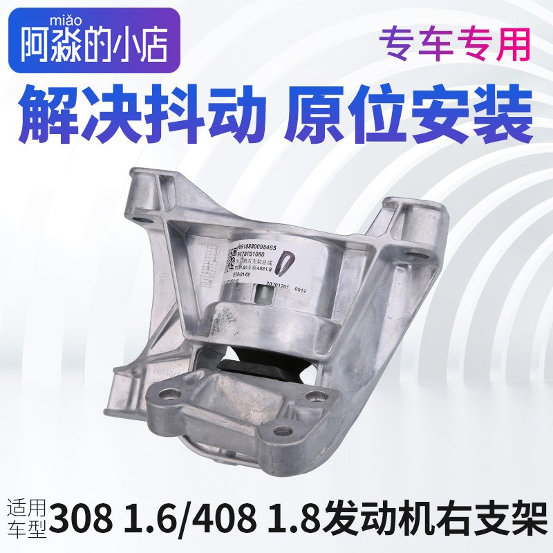 适配全新标致408发动机右支架总成标志1.8排量机角发动机右支架胶