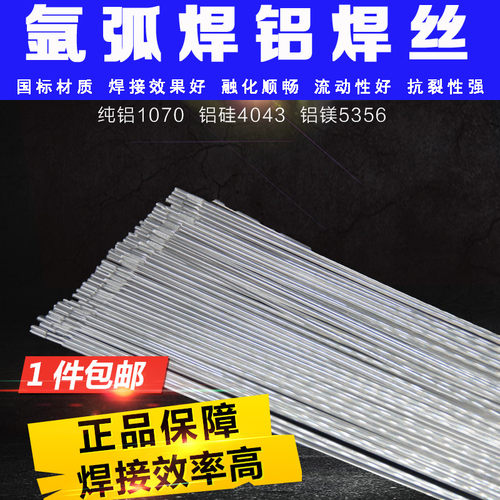 氩弧焊铝焊丝铝焊条铝合金ER5356铝镁4043铝硅直条纯铝1100 4047