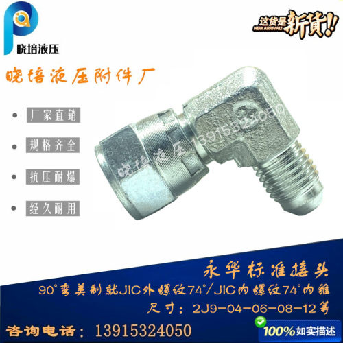 永华标准伊顿2J9-0406液压油管活接内外牙90美制弯头接头PH7/16
