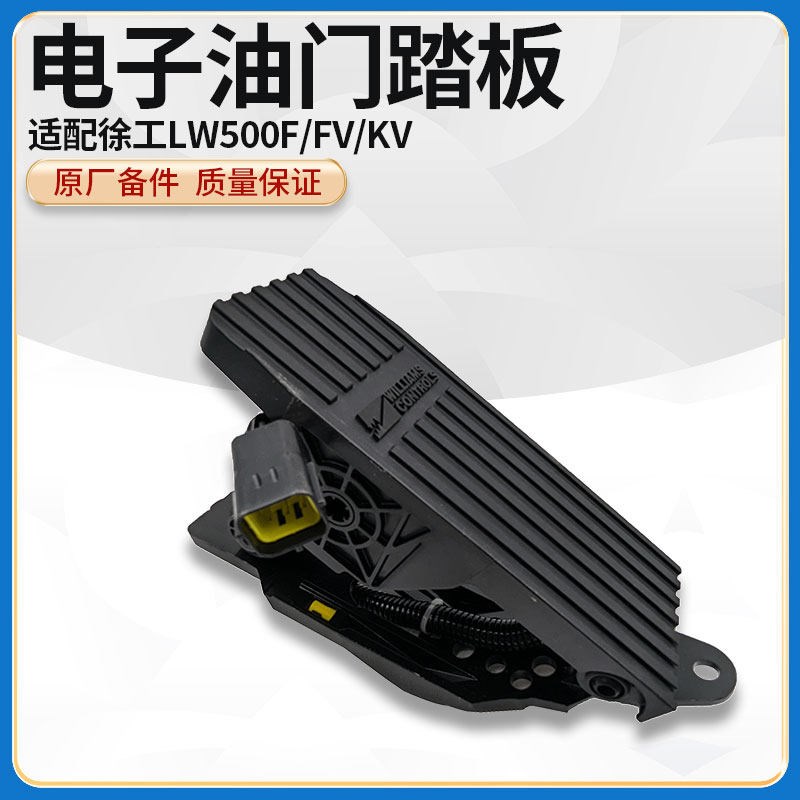 徐工LW300/500FV/HV/600FV/KV装载机铲车电控电子油门踏板