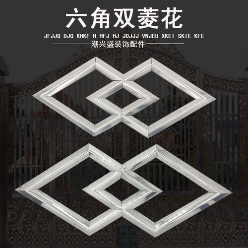 不锈钢六角双菱花 不锈钢门花窗花配件 压花五金配件 不锈钢装饰